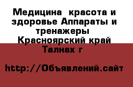 Медицина, красота и здоровье Аппараты и тренажеры. Красноярский край,Талнах г.